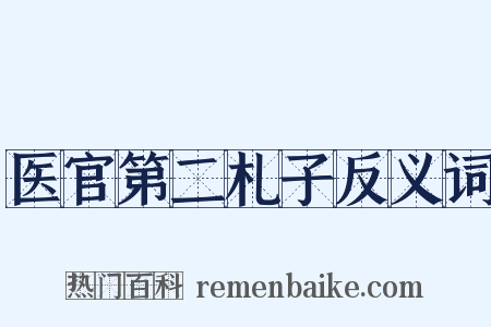 医官第二札子反义词是什么意思的图片
